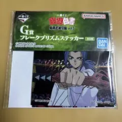 一番くじ 幽遊白書 暗黒武術会編 vol.3 G賞 ステッカー