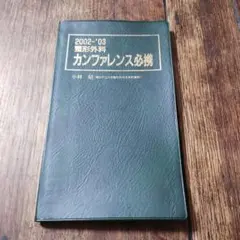 非売品 整形外科 カンファレンス必携 2002〜'03