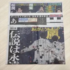 嵐 新聞記事 3紙セット サンスポ デイリー ニッカン - メルカリ