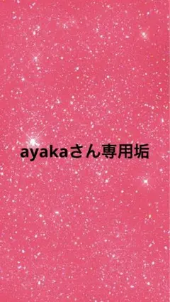 ayakaさん専用垢