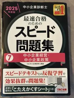 2025年最新】中小企業診断士 スピードテキストの人気アイテム