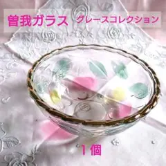 曽我ガラス グレースコレクション ガラスボウル 新品 昭和レトロ １個のサムネイル