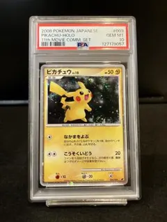 ピカチュウ 映画公開記念プレミアムシート2008 003/009