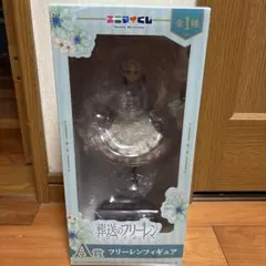 フリーレンフィギュア