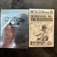 ヒロアカ展 タブロイド風ステッカー入場特典 緑谷出久 爆豪勝己