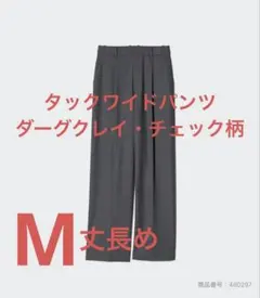 【美品】ユニクロ タックワイドパンツ チェック M ダークグレー 480297