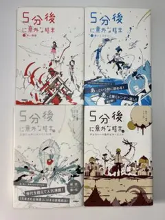 5分後に意外な結末 4巻セット