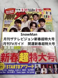 SnowMan 月刊ザテレビジョン　月刊TVガイド　切り抜き