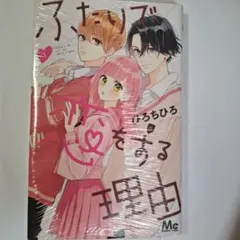 ふたりで恋をする理由1巻