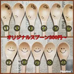 世界に一つだけのオリジナル　名入れスプーン　ハンドメイド