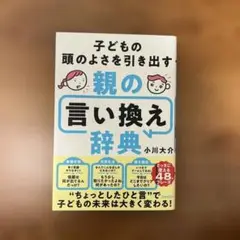 子どもの頭のよさを引き出す親の言い換え辞典