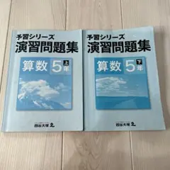 予習シリーズ　演習問題集　算数　5年上下巻