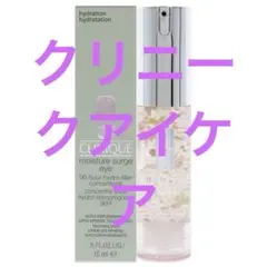 新品未開封クリニーク　モイスチャー サージ 96 アイ コンセントレート15ml