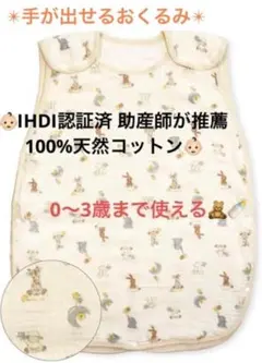 手が出せる おくるみ スワドル 0〜3歳 IHDI認証済 助産師推薦 動物柄