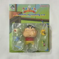 クレヨンしんちゃん my room fig 一番くじ　B賞のサムネイル