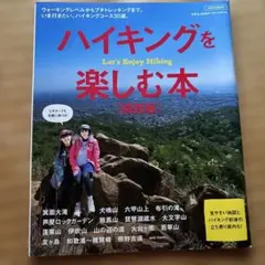 ハイキングを楽しむ本[関西版]