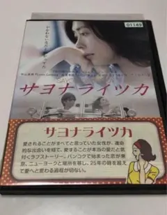 サヨナライツカ 邦画