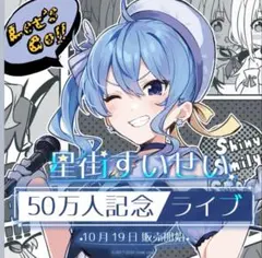 2025年最新】星街すいせい タペストリーの人気アイテム - メルカリ