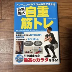 トレーニングのプロが本気で考えた 効果絶大自重筋トレ