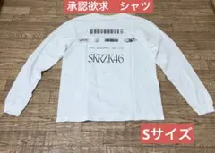 櫻坂46 承認欲求グッズ XL スウェット - メルカリ