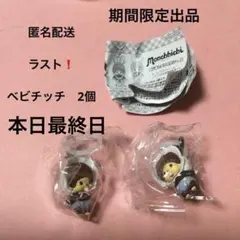 ラスト❗️【匿名配送】Monchhichi モンチッチ　ベビチッチ　2個セット