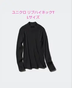 リブハイネックT ユニクロ Lサイズ
