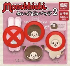 モンチッチぬいぐるみバッジ2