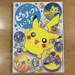 ポケモンえにっき ピカチュウといこう！ ふくやまけいこ 小学館 1999年
