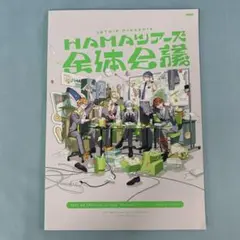 パンフレット 18TRIP presents HAMAツアーズ全体会議