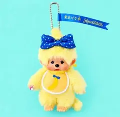東京ばな奈 モンチッチ ぬいぐるみキーチェーン 新品未開封 Monchhichi