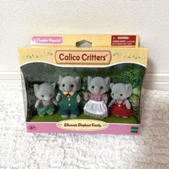 シルバニアファミリー　ゾウファミリー　海外版