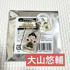 阪神タイガース 優勝記念 グッズ キラキラアクリルチャーム 大山悠輔