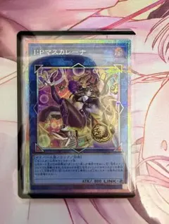遊戯王 I:Pマスカレーナ プリシク