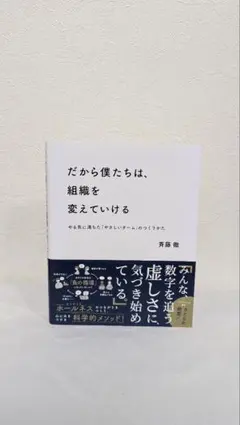だから僕たちは、組織を変えていける 斉藤徹