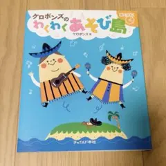 【CD付き】ケロポンズのわくわくあそび島 CD BOOK チャイルド本社