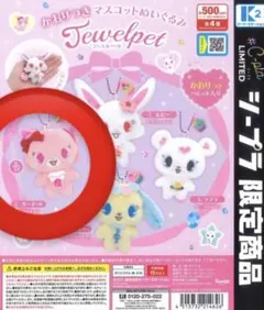 シープラ限定 ジュエルペット かおりつきマスコットぬいぐるみ ラブラ