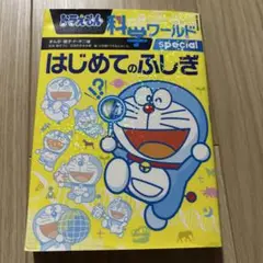 ドラえもん科学ワールドspecial-はじめてのふしぎ-