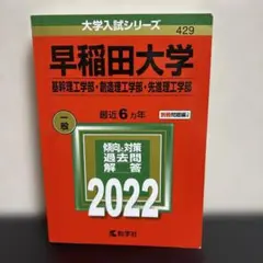 早稲田大学 基幹理工学部・創造理工学部・先進理工学部　赤本　2022