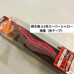 【No.42】餌木猿 スーパーシャロー 3.5号 梅重 赤テープのサムネイル