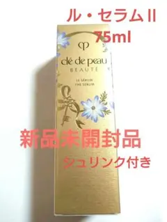 クレドポーボーテル・セラムⅡ 75ml 2025限定コレクション7月末迄限定値下