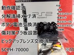 ※11【美品⚡メンテ済⚡箱付】SCPH-70000 薄型 PS2 本体 ブラック