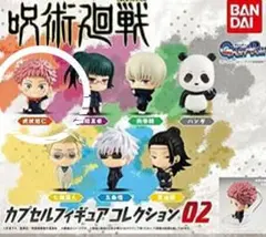 呪術廻戦　カプセルフィギュアコレクション02 ガチャ　新品　ガチャガチャ