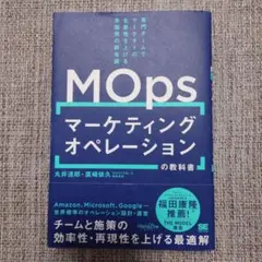 マーケティングオペレーション(MOps)の教科書 専門チームでマーケターの生産…