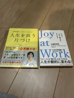 人生を救う片づけ & Joy at Work