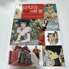 市場かご一閑張りポップな中原淳一の世界 2025年最新】中原淳一の世界の人気アイテム - メルカリ