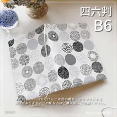 【B6サイズ用・四六判】北欧調　白黒丸柄 手帳カバー　ブックカバー　ハンドメイド