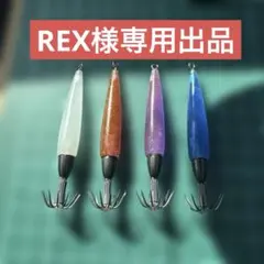 REX様専用出品のサムネイル