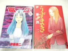 漫画 富江 上・下巻セット 伊藤潤二傑作集 - メルカリ