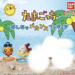 たまごっち みんなでバカンスフィギュア　2種セット