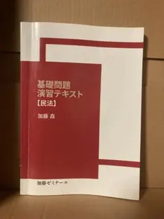 2026年最新】加藤ゼミナール 基礎問題演習 憲法の人気アイテム - メルカリ